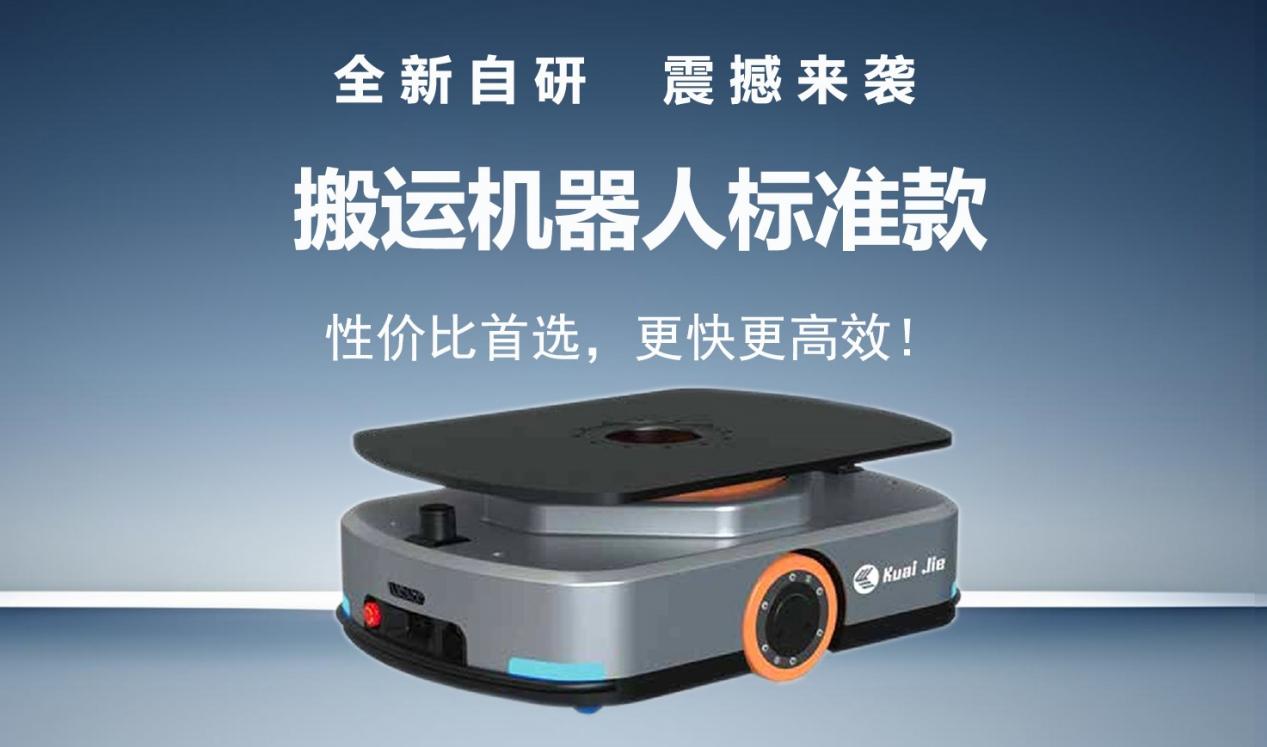 全新自研的快捷智能搬運(yùn)機(jī)器人標(biāo)準(zhǔn)款發(fā)布！讓搬運(yùn)變得更簡(jiǎn)單！